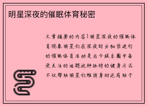 明星深夜的催眠体育秘密