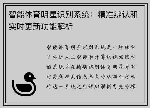 智能体育明星识别系统：精准辨认和实时更新功能解析