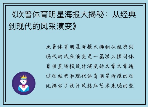 《坎普体育明星海报大揭秘：从经典到现代的风采演变》