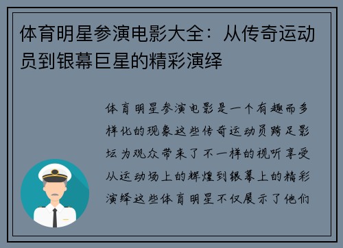 体育明星参演电影大全：从传奇运动员到银幕巨星的精彩演绎