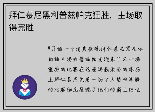 拜仁慕尼黑利普兹帕克狂胜，主场取得完胜