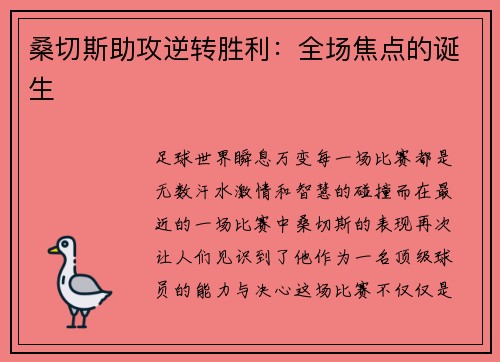 桑切斯助攻逆转胜利：全场焦点的诞生