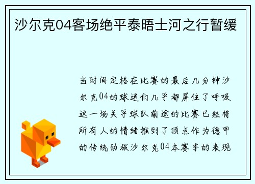 沙尔克04客场绝平泰晤士河之行暂缓