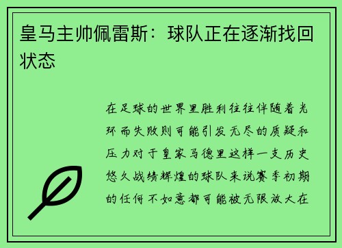 皇马主帅佩雷斯：球队正在逐渐找回状态
