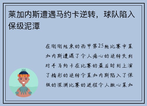莱加内斯遭遇马约卡逆转，球队陷入保级泥潭