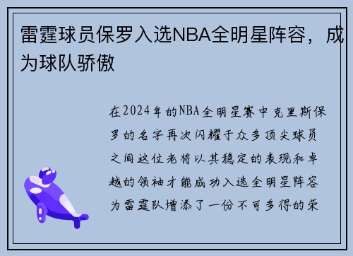 雷霆球员保罗入选NBA全明星阵容，成为球队骄傲