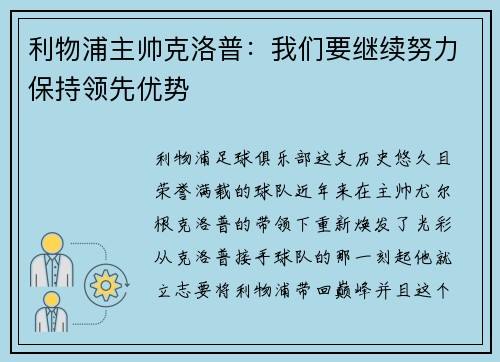 利物浦主帅克洛普：我们要继续努力保持领先优势
