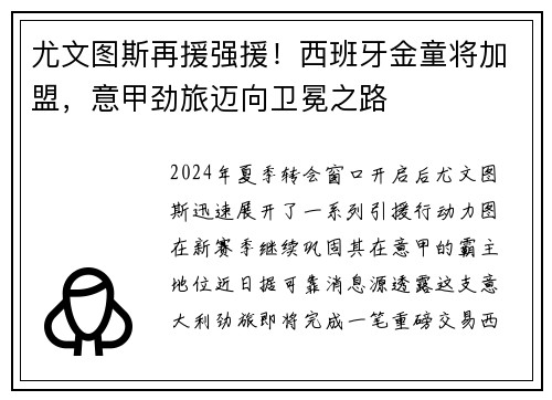 尤文图斯再援强援！西班牙金童将加盟，意甲劲旅迈向卫冕之路