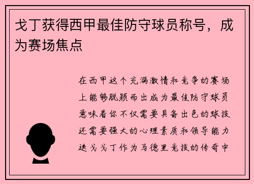 戈丁获得西甲最佳防守球员称号，成为赛场焦点