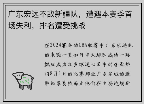 广东宏远不敌新疆队，遭遇本赛季首场失利，排名遭受挑战
