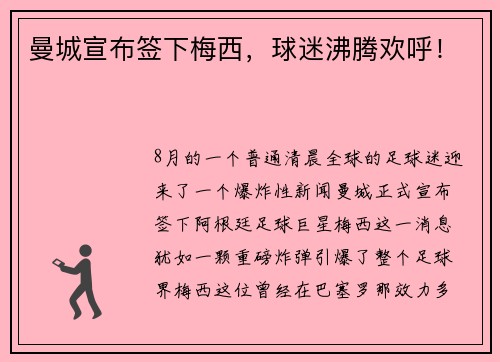 曼城宣布签下梅西，球迷沸腾欢呼！