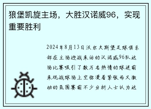 狼堡凯旋主场，大胜汉诺威96，实现重要胜利