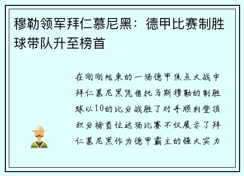 穆勒领军拜仁慕尼黑：德甲比赛制胜球带队升至榜首