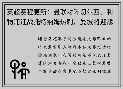 英超赛程更新：曼联对阵切尔西，利物浦迎战托特纳姆热刺，曼城将迎战阿森纳，阿森纳vs曼城重演经典对决，谁能笑到最后？
