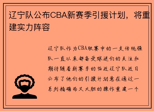 辽宁队公布CBA新赛季引援计划，将重建实力阵容