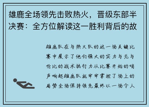 雄鹿全场领先击败热火，晋级东部半决赛：全方位解读这一胜利背后的故事
